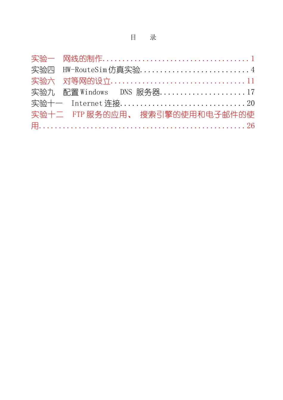 数据通信与网络技术实验指导书模板_第3页