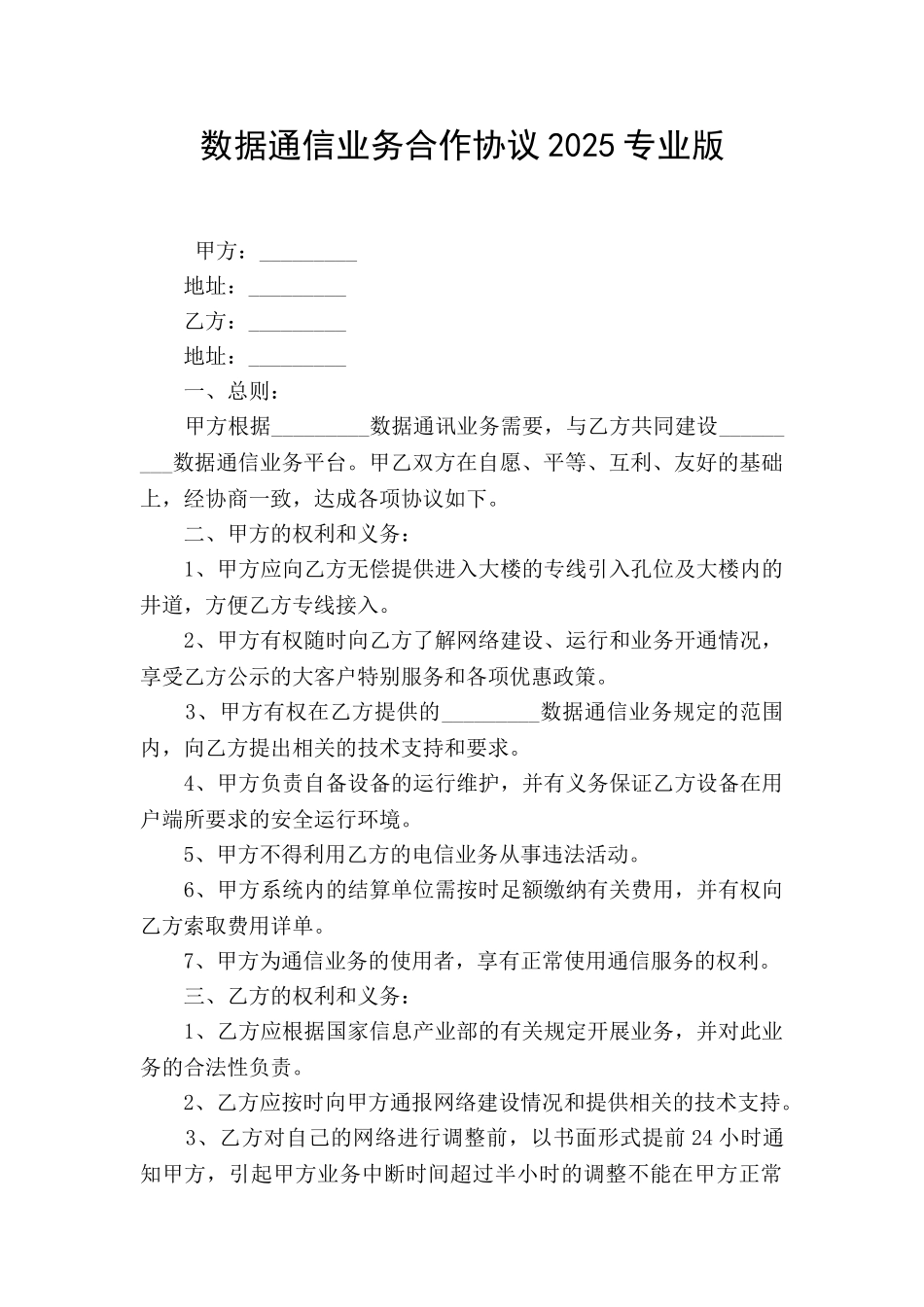 数据通信业务合作协议2025专业版_第1页