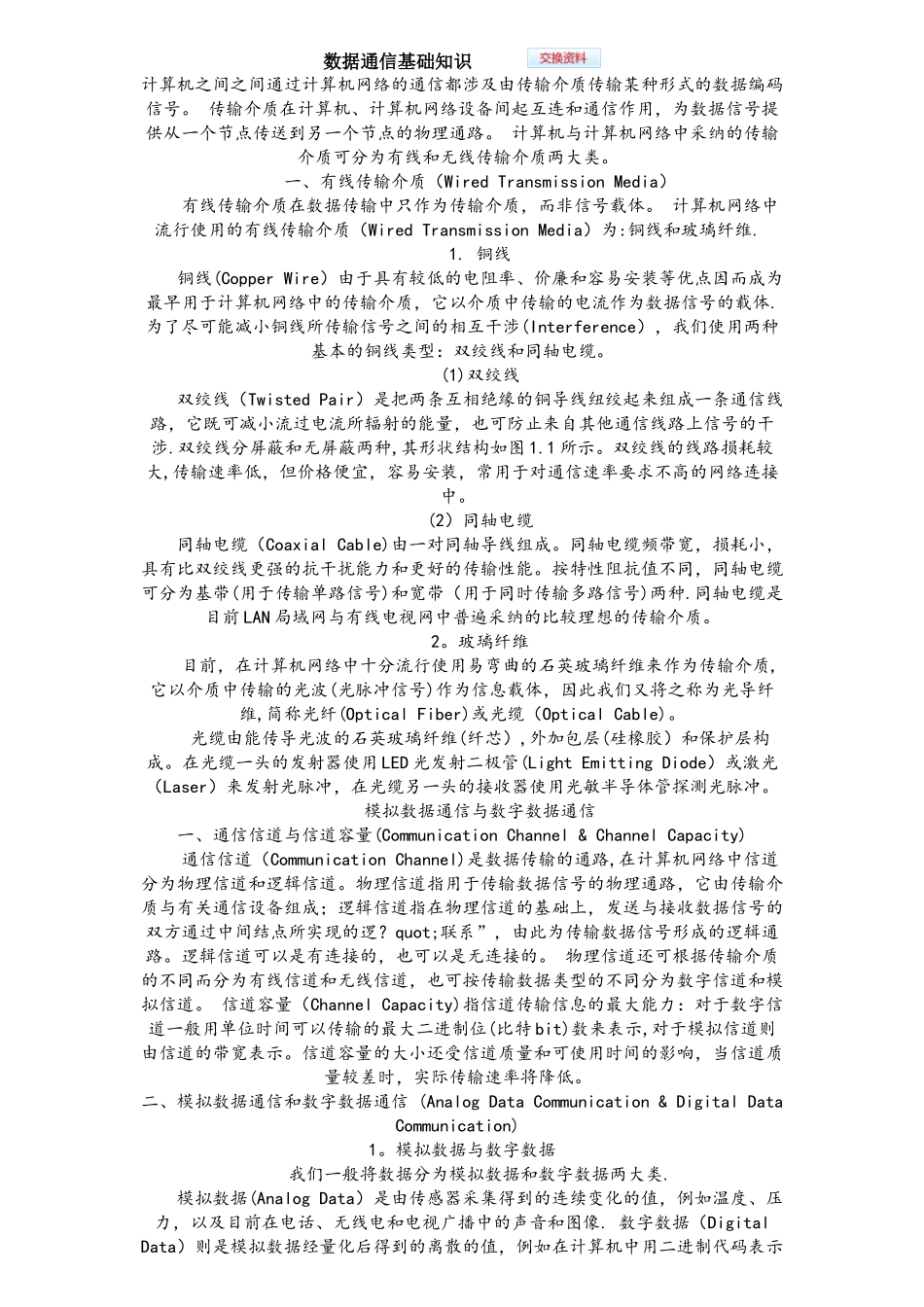 数据通信基础知识_第1页