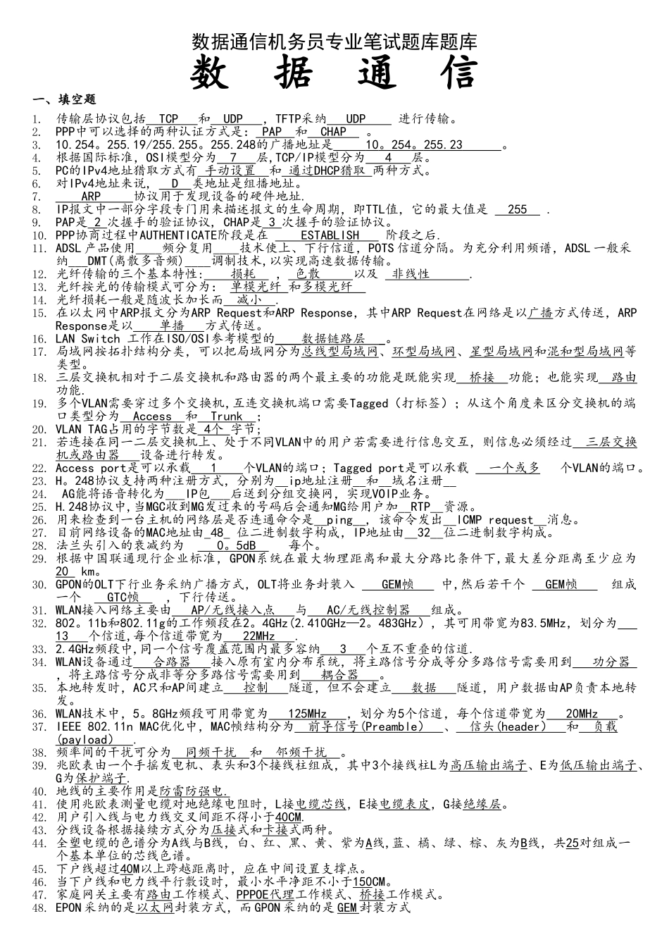 数据通信机务员专业笔试题库题库全部试题_第1页