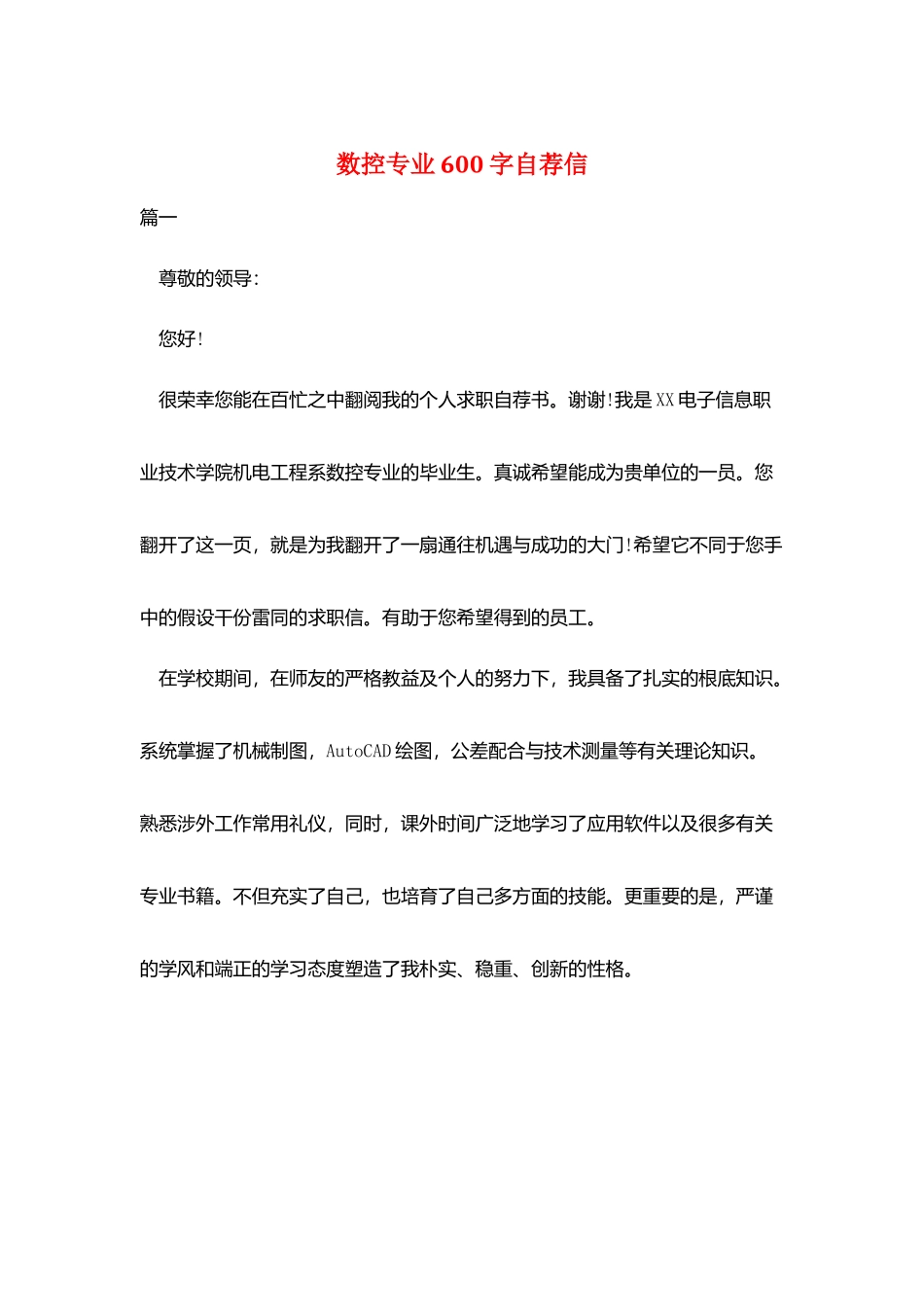 数控专业600字自荐信_第1页