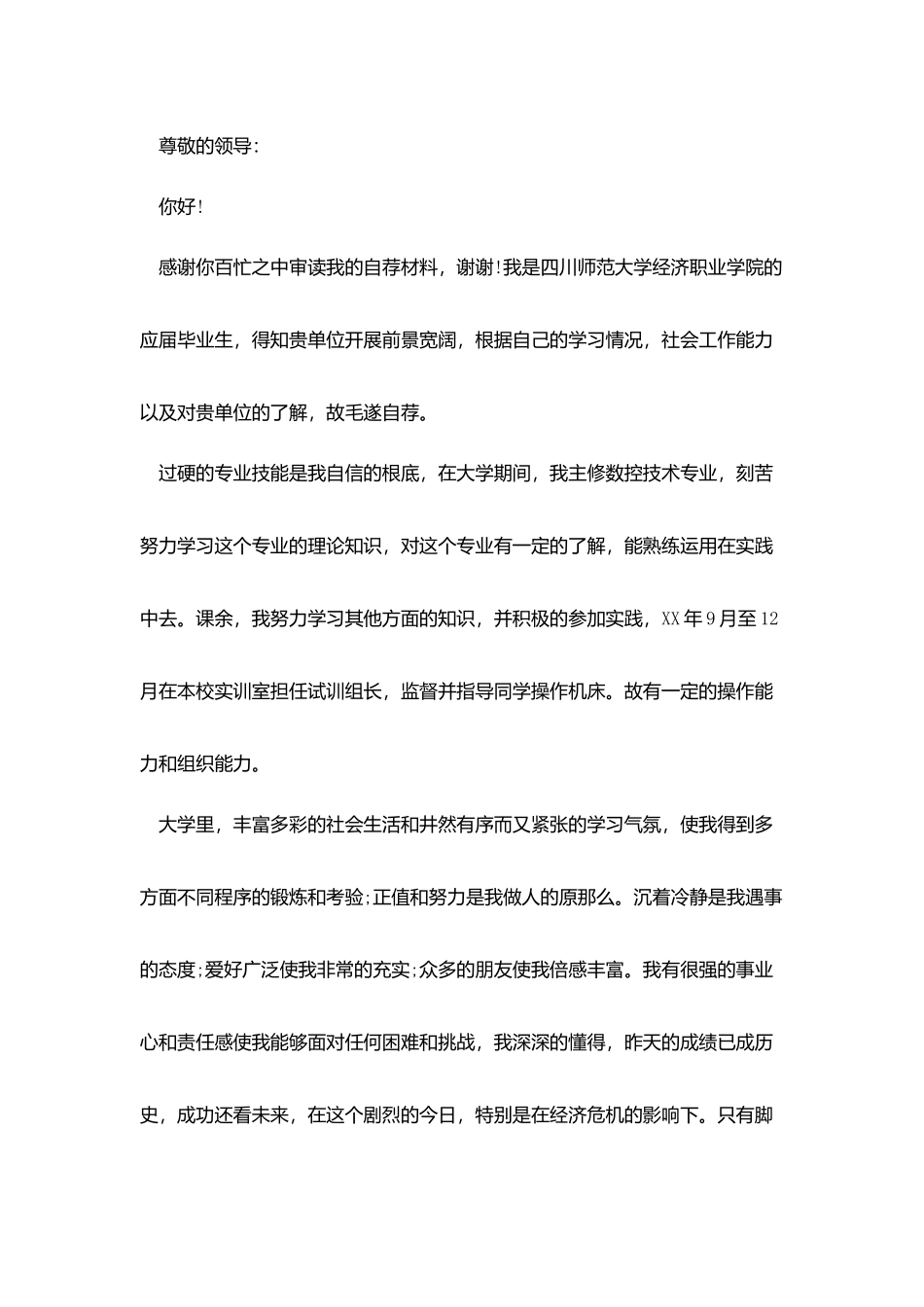 数控专业自荐信范文500字_第3页