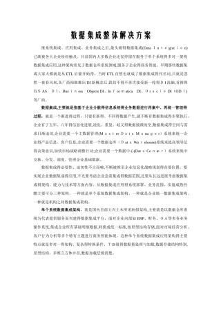 数据集成整体解决方案