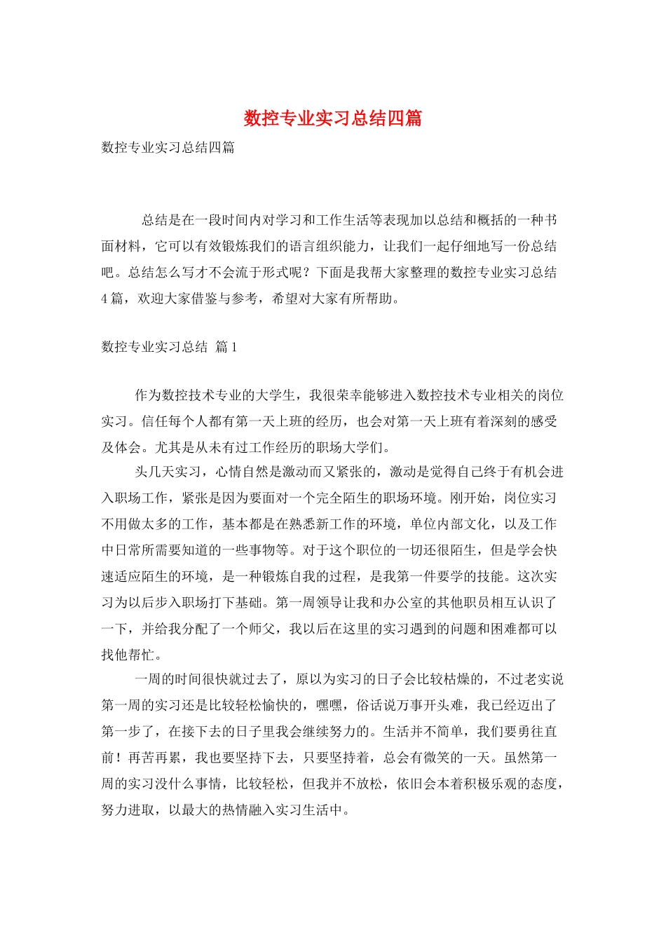 数控专业实习总结四篇_第1页