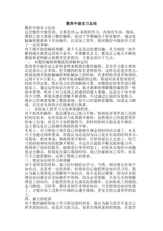 数控中级实习总结-精品范文资料