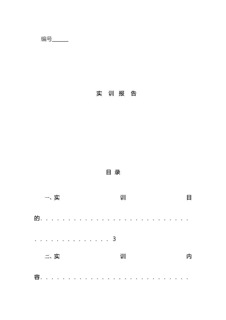 数控加工与编程实训报告模板_第2页