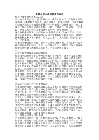 数控中级中级培训实习总结-精品范文资料