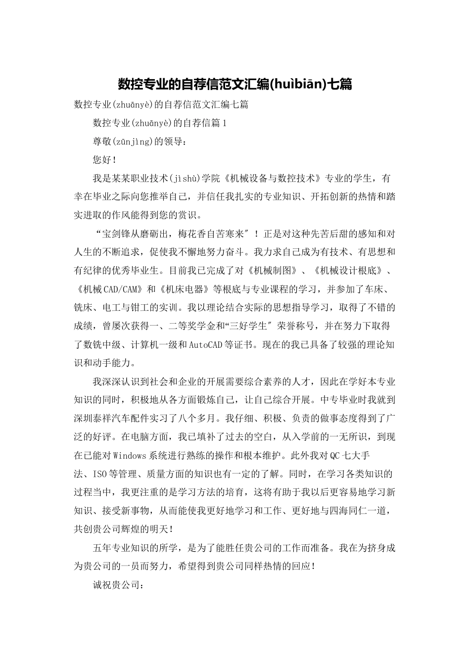 数控专业的自荐信范文汇编七篇_第1页
