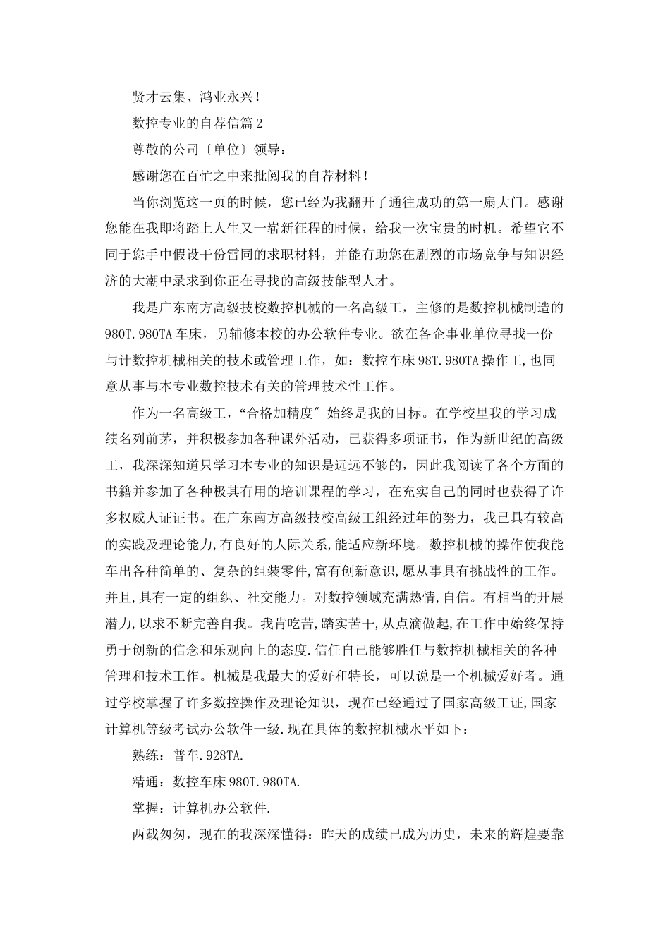 数控专业的自荐信范文汇编七篇_第2页