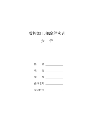 数控加工与编程实训总结报告