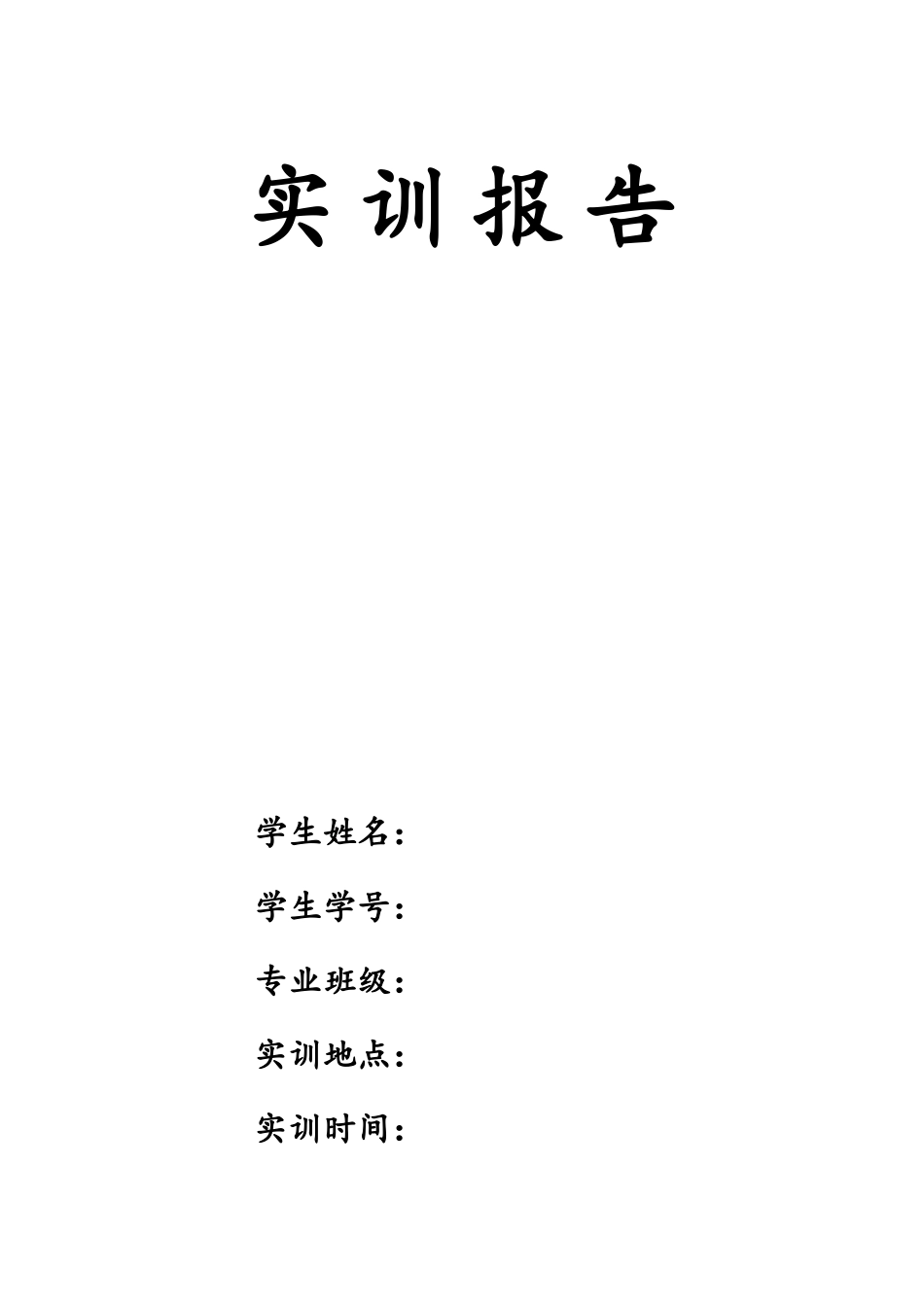 数控仿真编程与加工实训报告样本_第1页