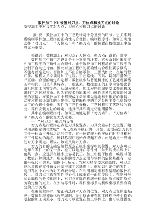 数控加工中对设置对刀点、刀位点和换刀点的研究