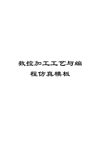 数控加工工艺与编程仿真模板