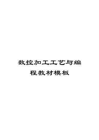 数控加工工艺与编程教材模板