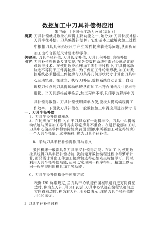 数控加工中刀具补偿的应用