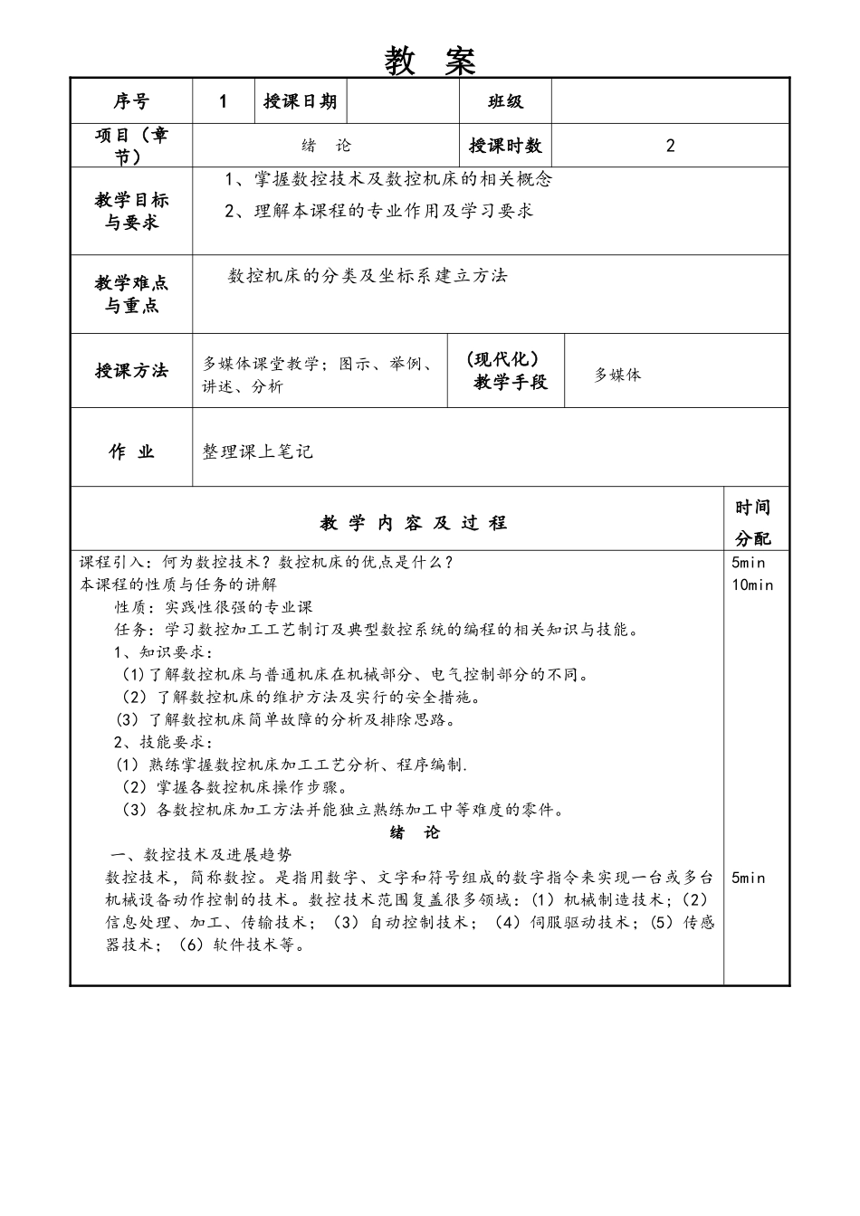 数控加工工艺与编程教案_第1页