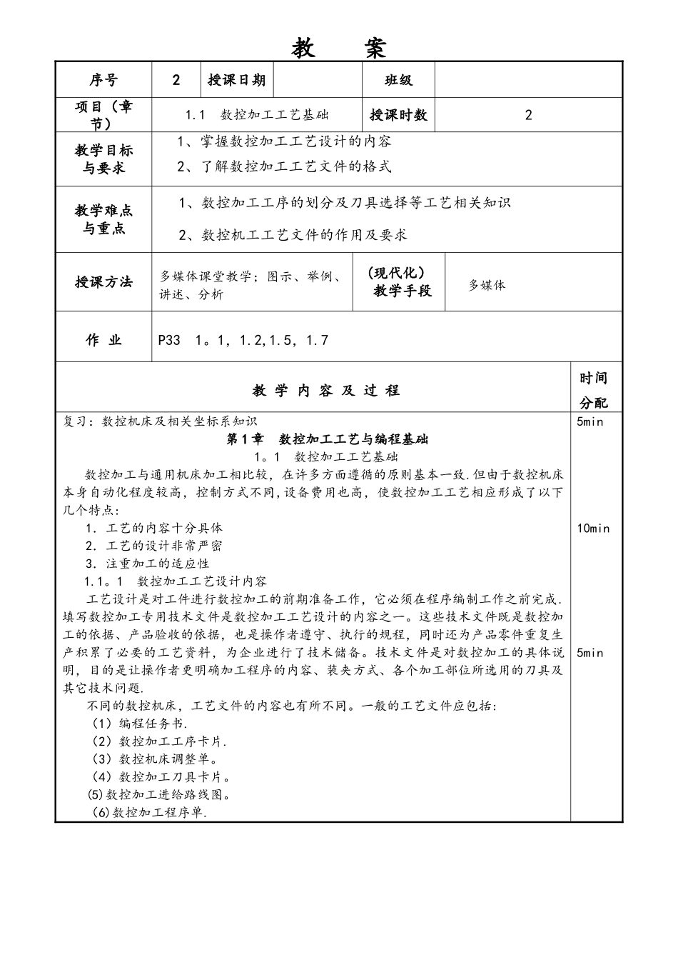 数控加工工艺与编程教案_第3页