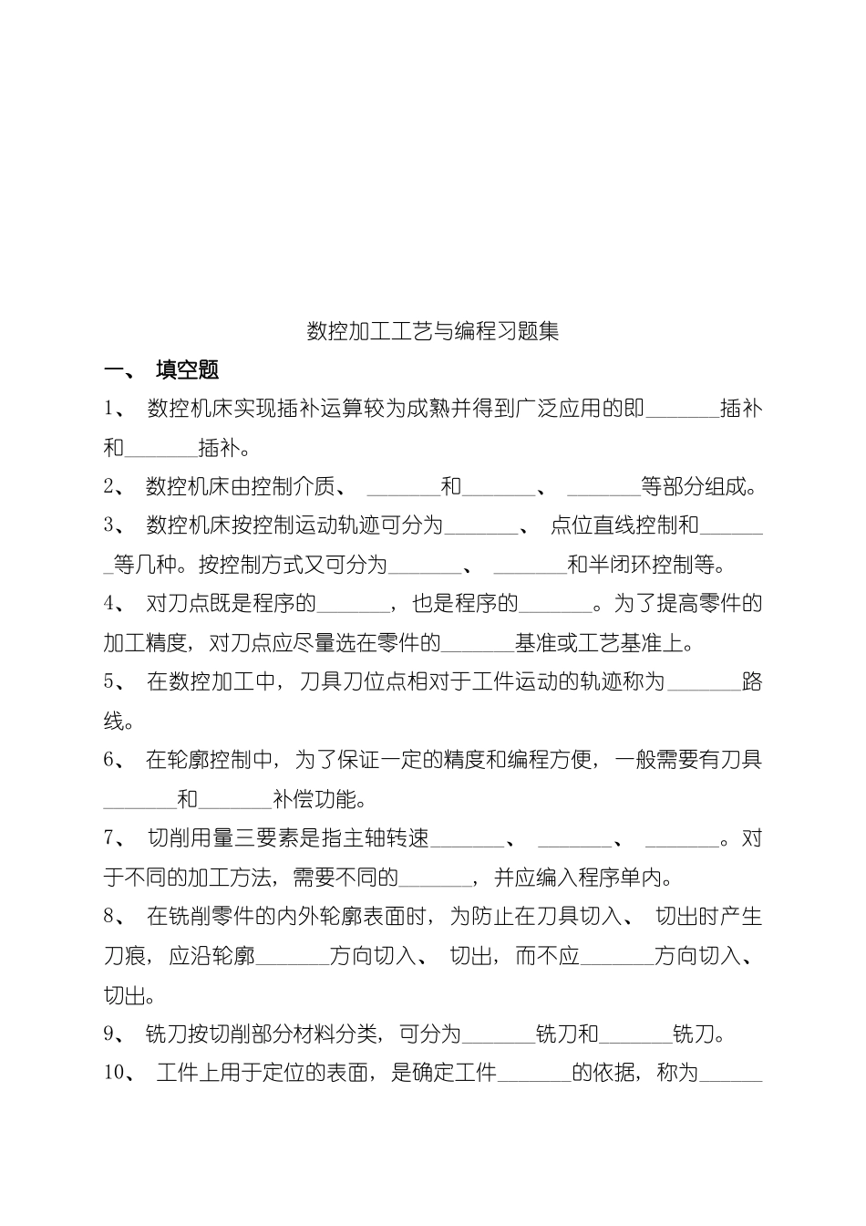 数控加工工艺与编程练习题大全模板_第2页