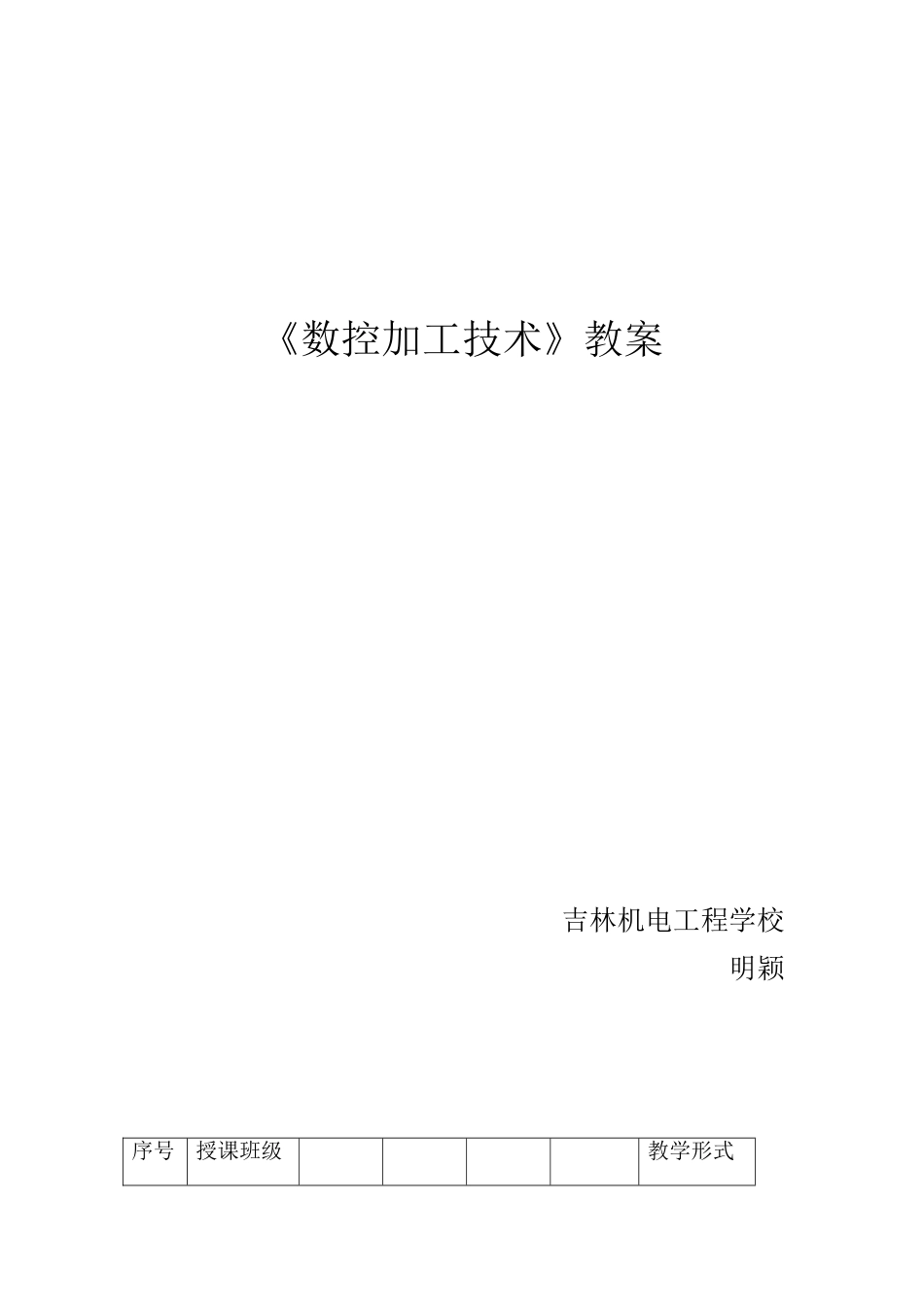 数控加工技术教案_第1页