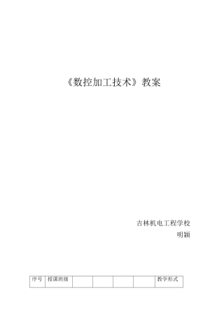 数控加工技术教案