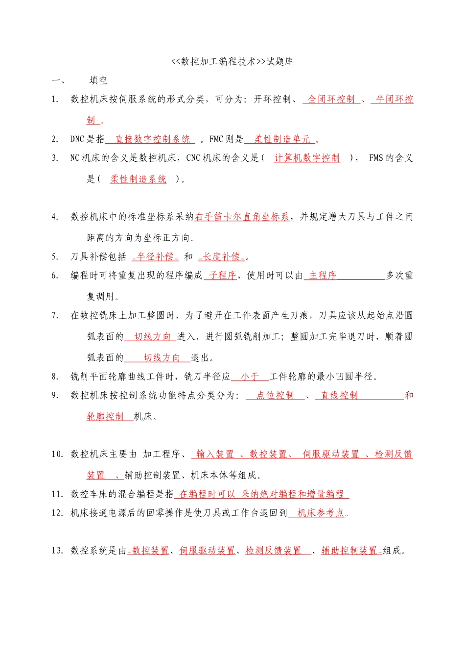数控加工编程技术试题库及答案_第1页