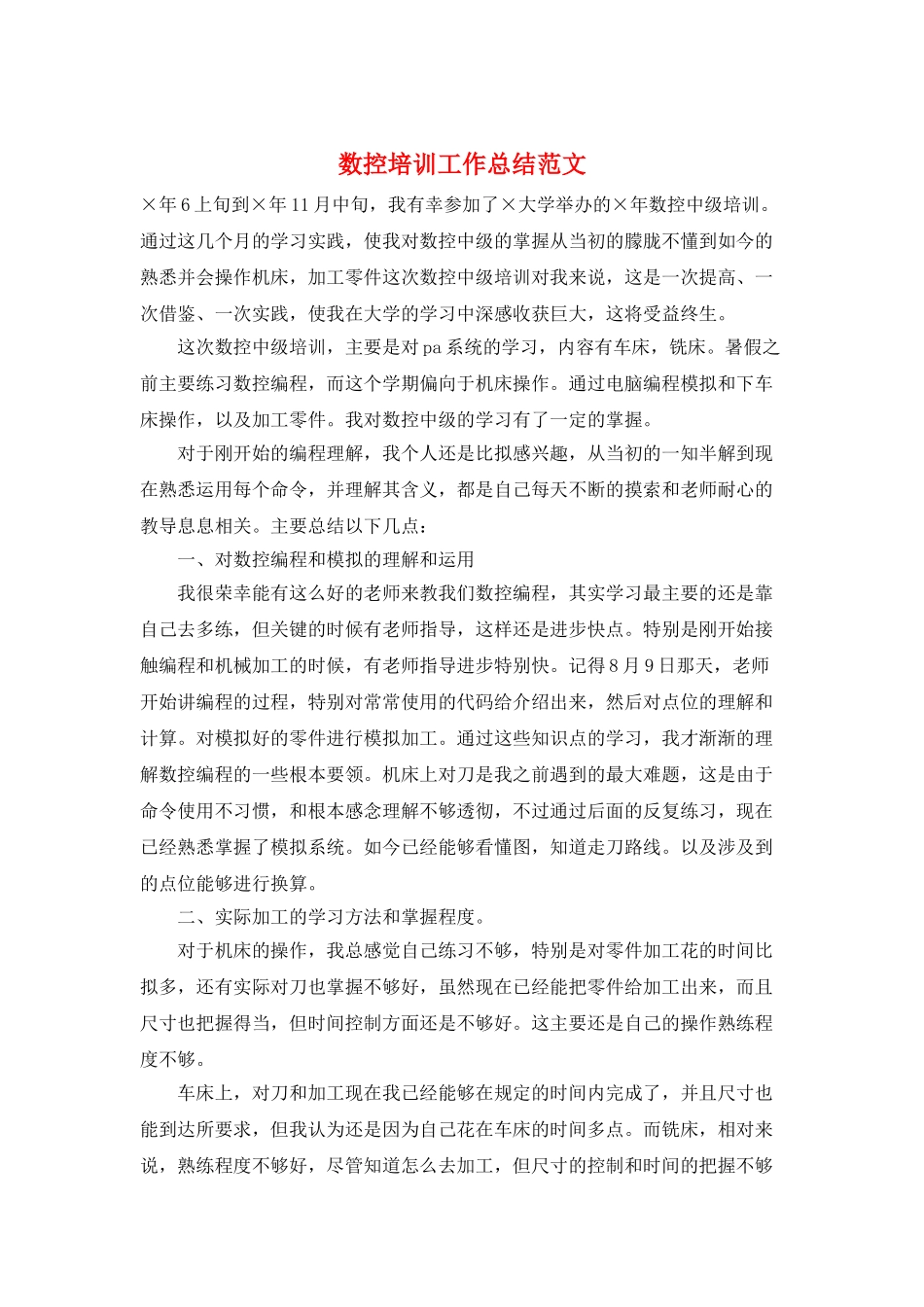 数控培训工作总结范文_第1页