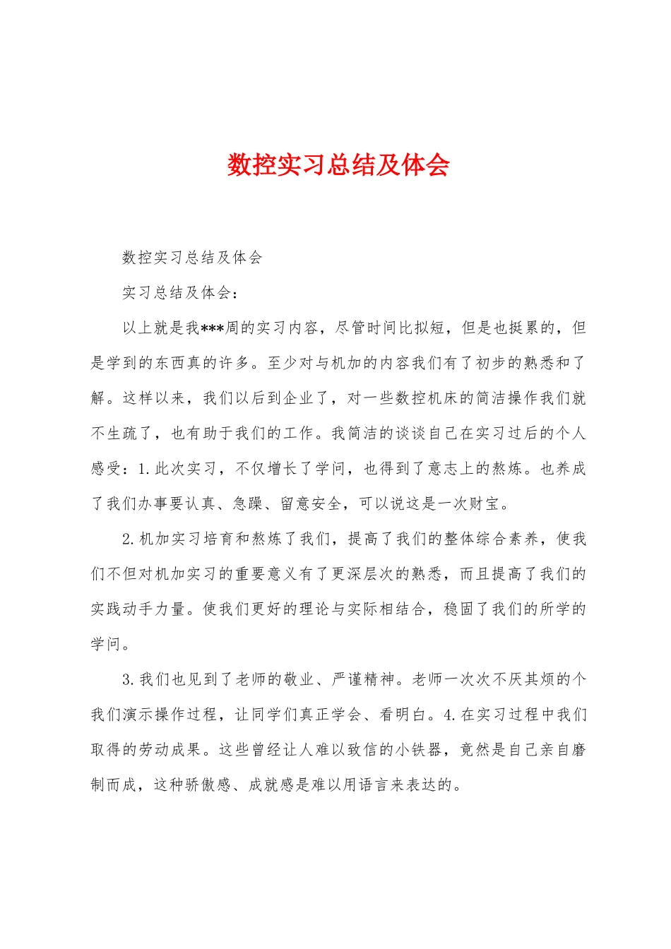 数控实习总结及体会_第1页