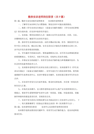 数控实训教师岗位职责