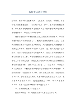 数控市场调研报告