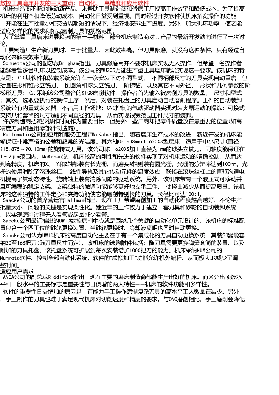 数控工具磨床开发的三大重点：自动化、高精度和应用软件_第1页