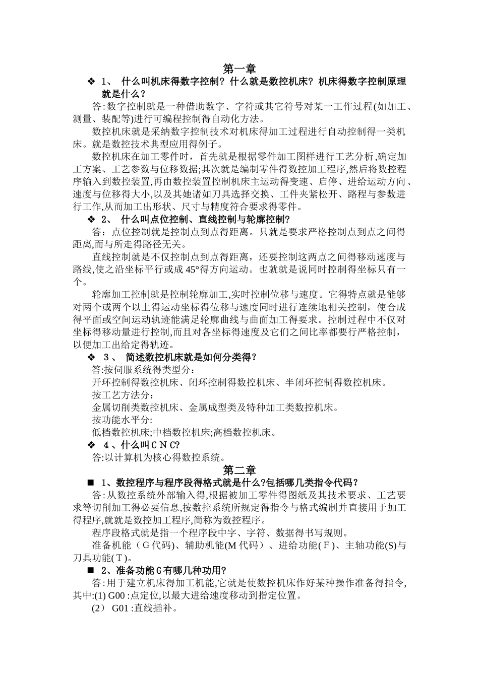 数控技术课后答案_第1页