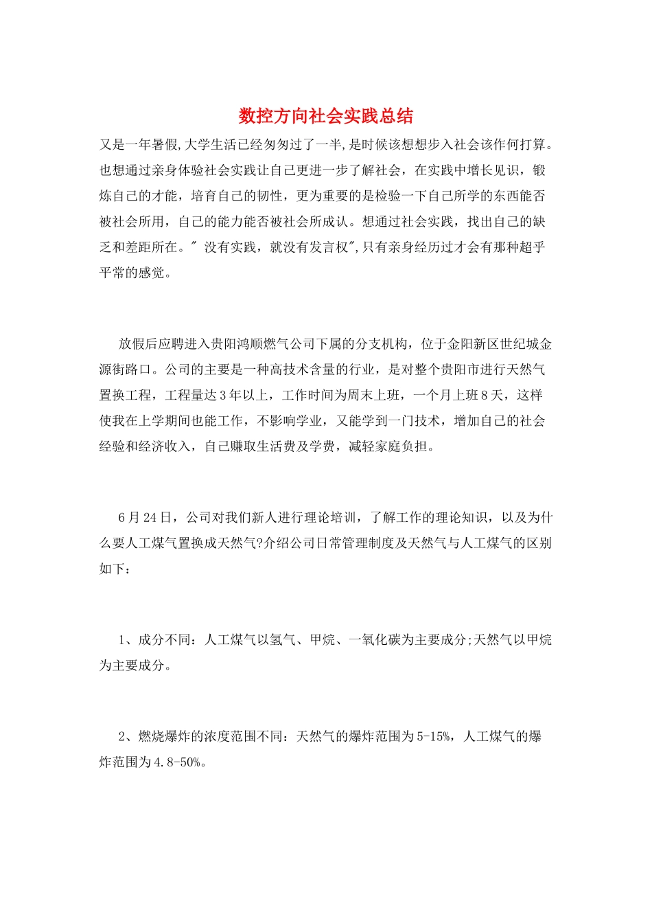 数控方向社会实践总结_第1页