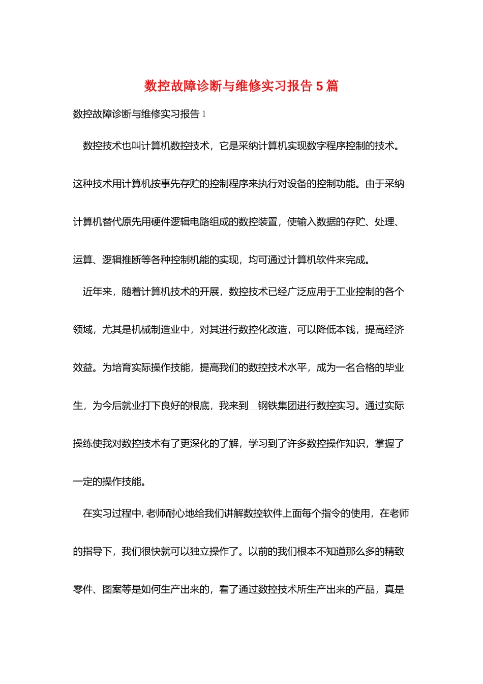 数控故障诊断与维修实习报告5篇_第1页
