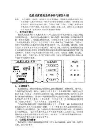 数控机床控制系统中的传感器介绍