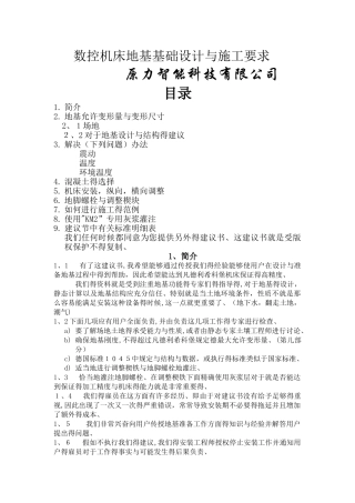 数控机床地基基础设计与施工要求