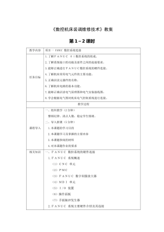 数控机床装调维修技术-教案教案电子教案完整版授课教案整本书教案电子讲义