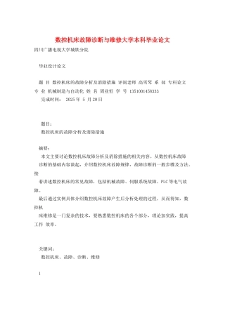 数控机床故障诊断与维修大学本科毕业论文