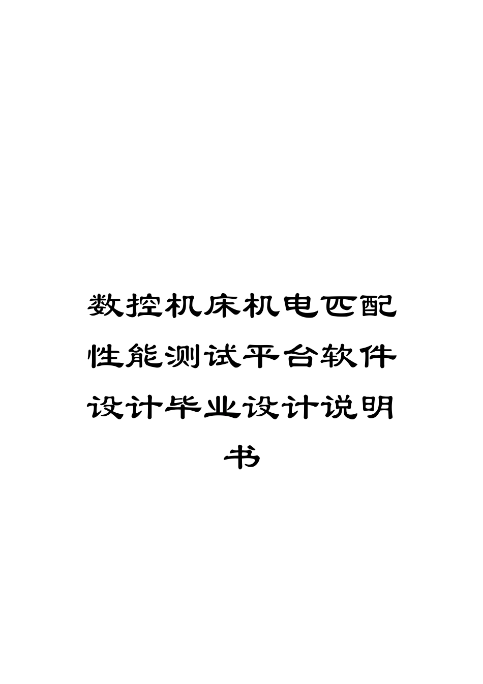 数控机床机电匹配性能测试平台软件设计毕业设计说明书模板_第1页