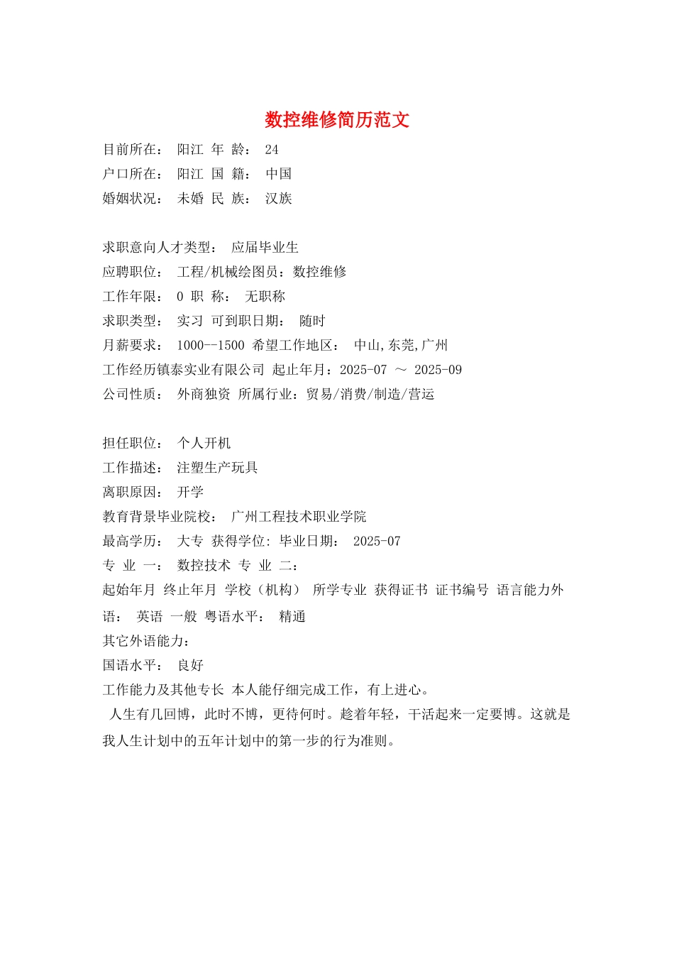 数控维修简历范文_第1页