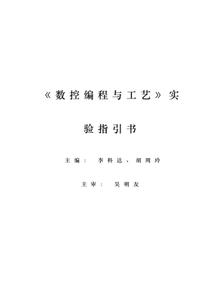 数控编程与工艺实验指导书样本