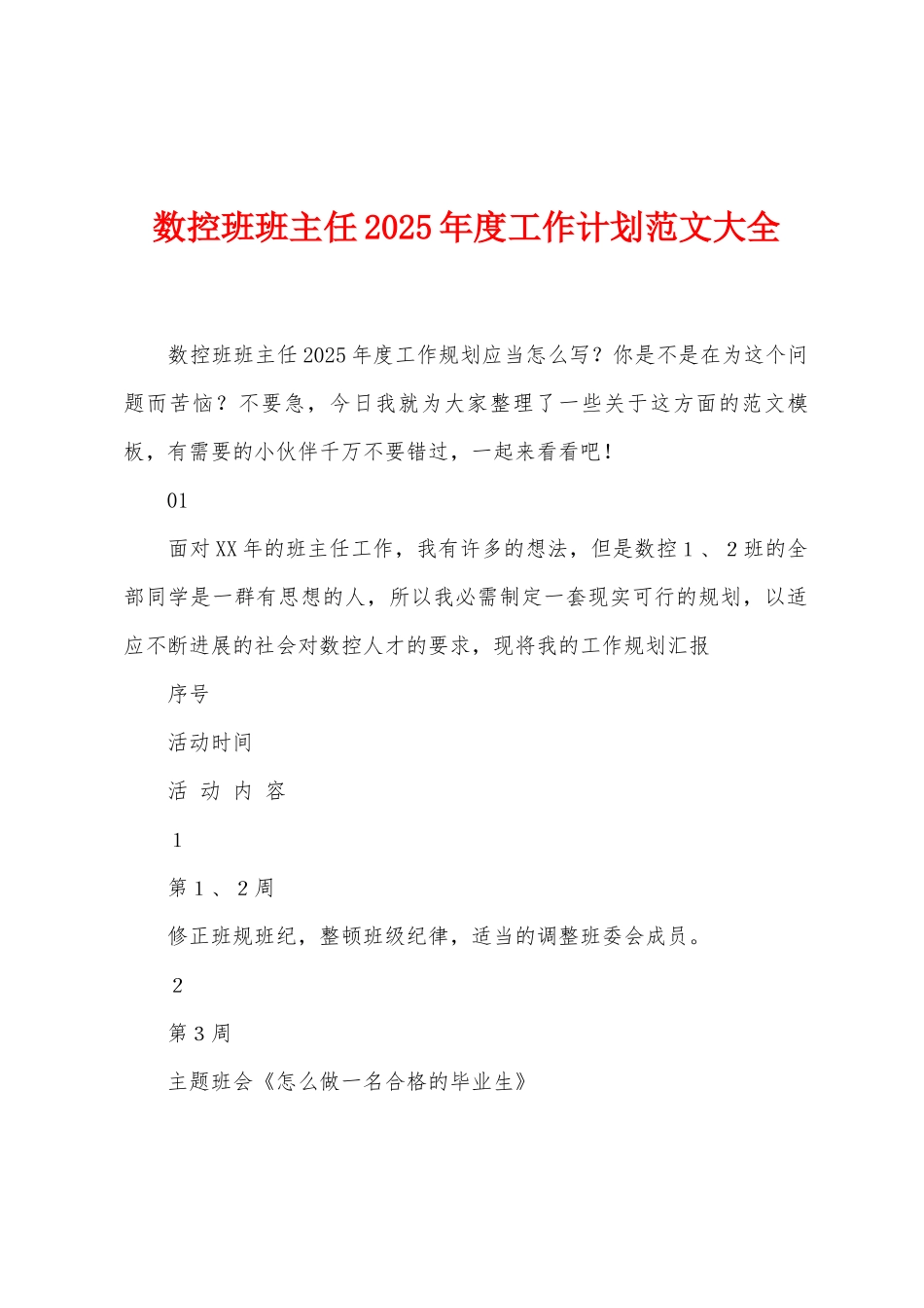 数控班班主任2025年度工作计划范文大全_第1页