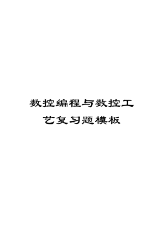 数控编程与数控工艺复习题模板