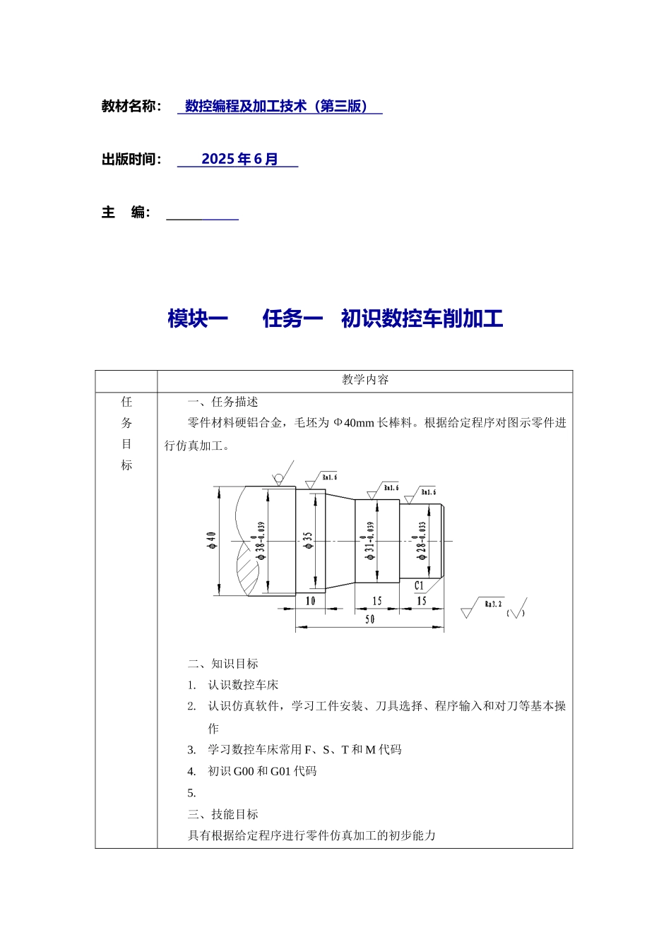 数控编程及加工技术整套教案完整版电子讲义教案整本书_第1页