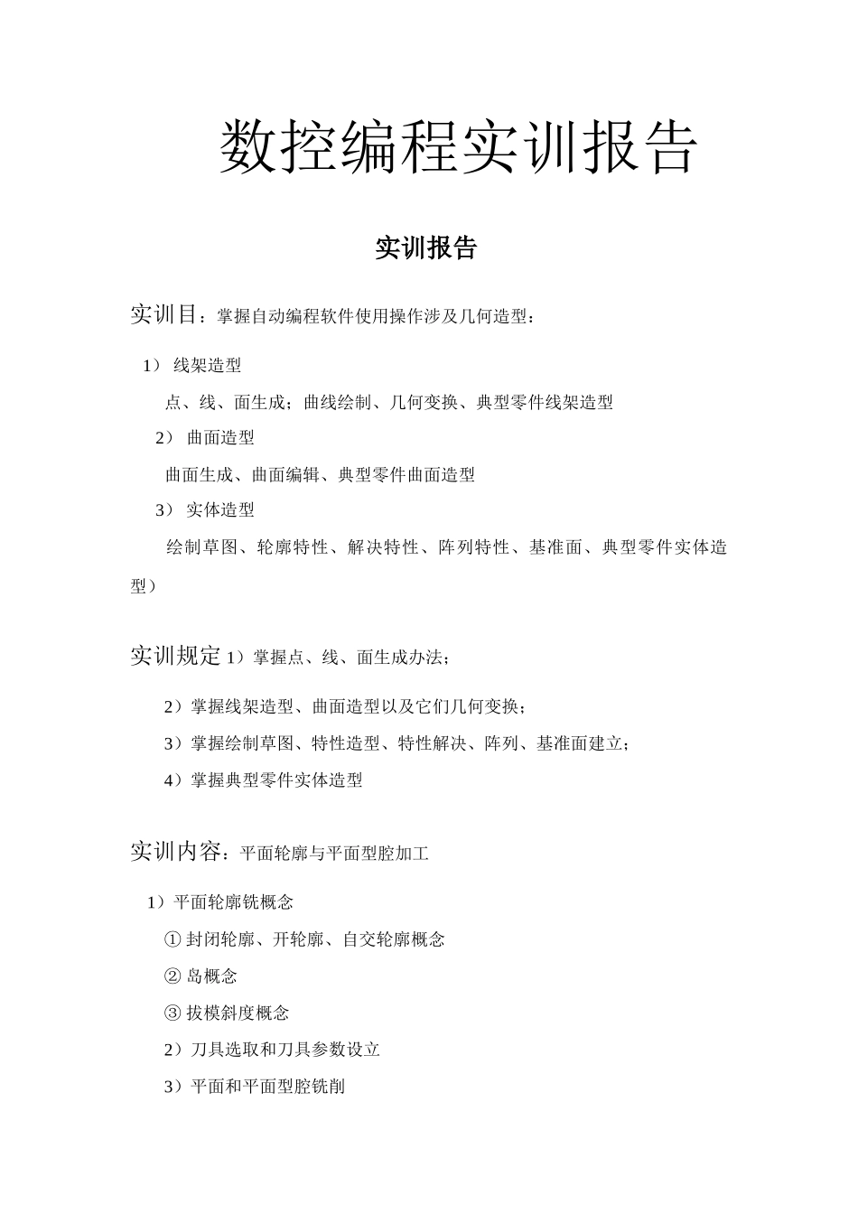 数控编程实训报告样本_第1页