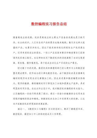 数控编程实习报告总结