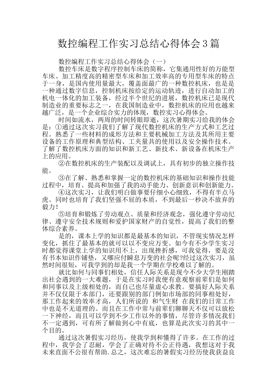 数控编程工作实习总结心得体会3篇_第1页