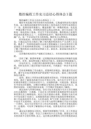 数控编程工作实习总结心得体会3篇