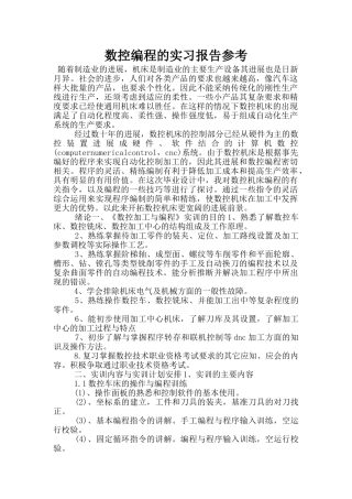 数控编程的实习报告参考