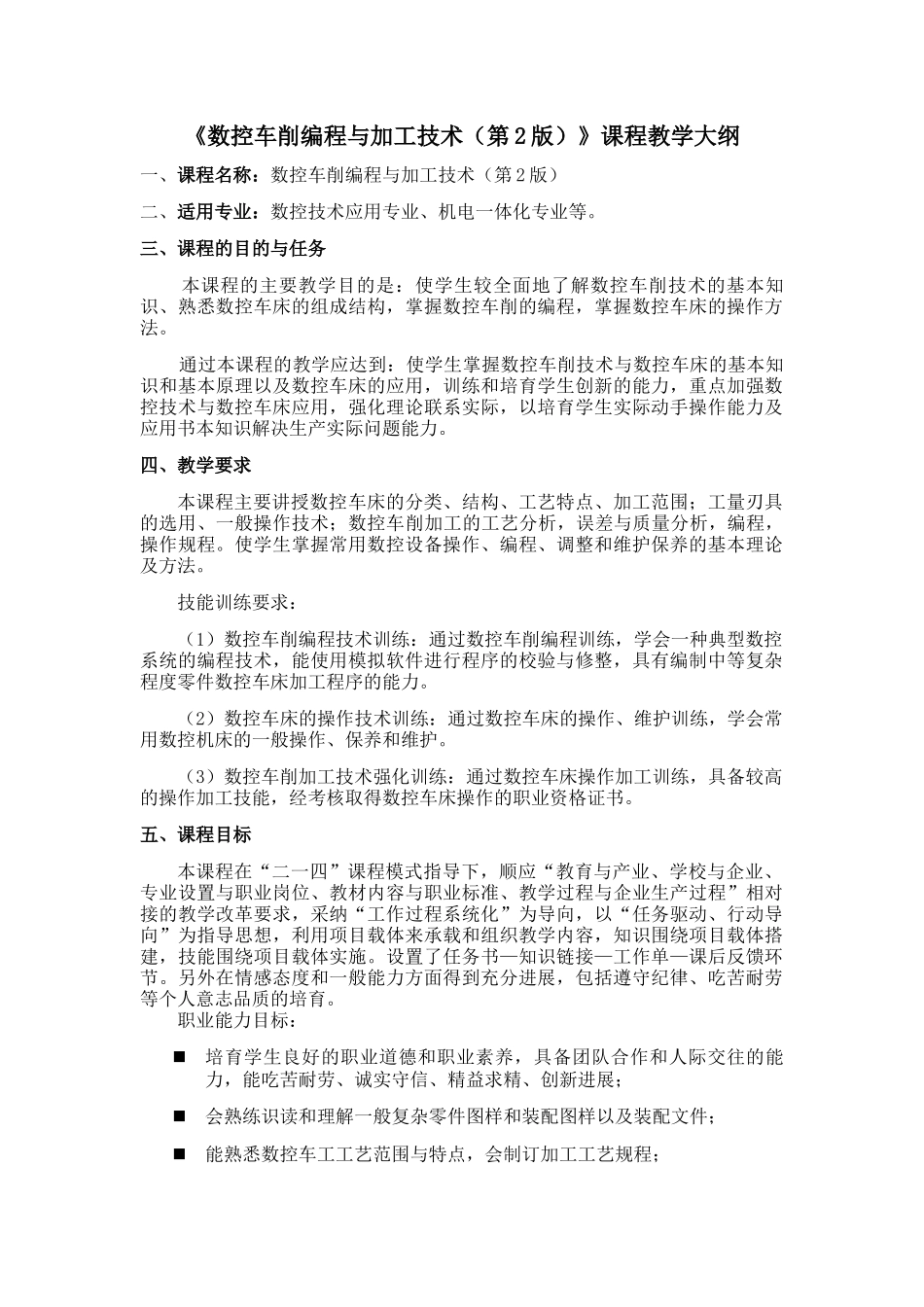 数控车削编程与加工技术教学大纲-课程标准-最全最新_第1页