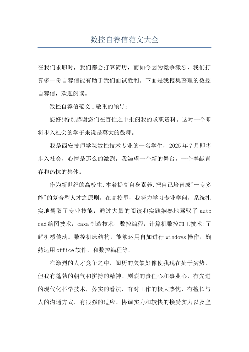 数控自荐信范文大全_第1页